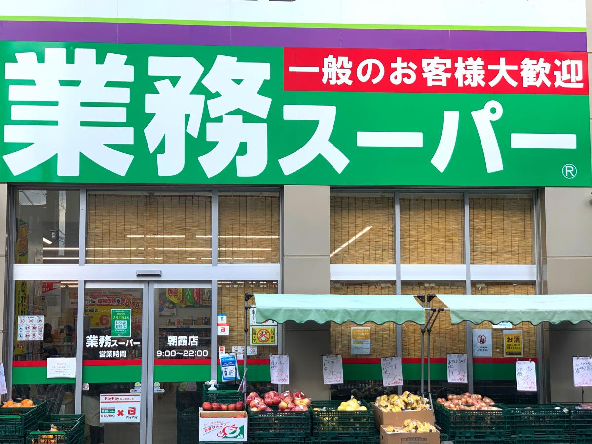 マーケットピア】業務スーパー 朝霞店（朝霞市本町）