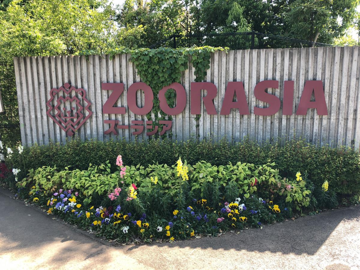 よこはま動物園ズーラシア