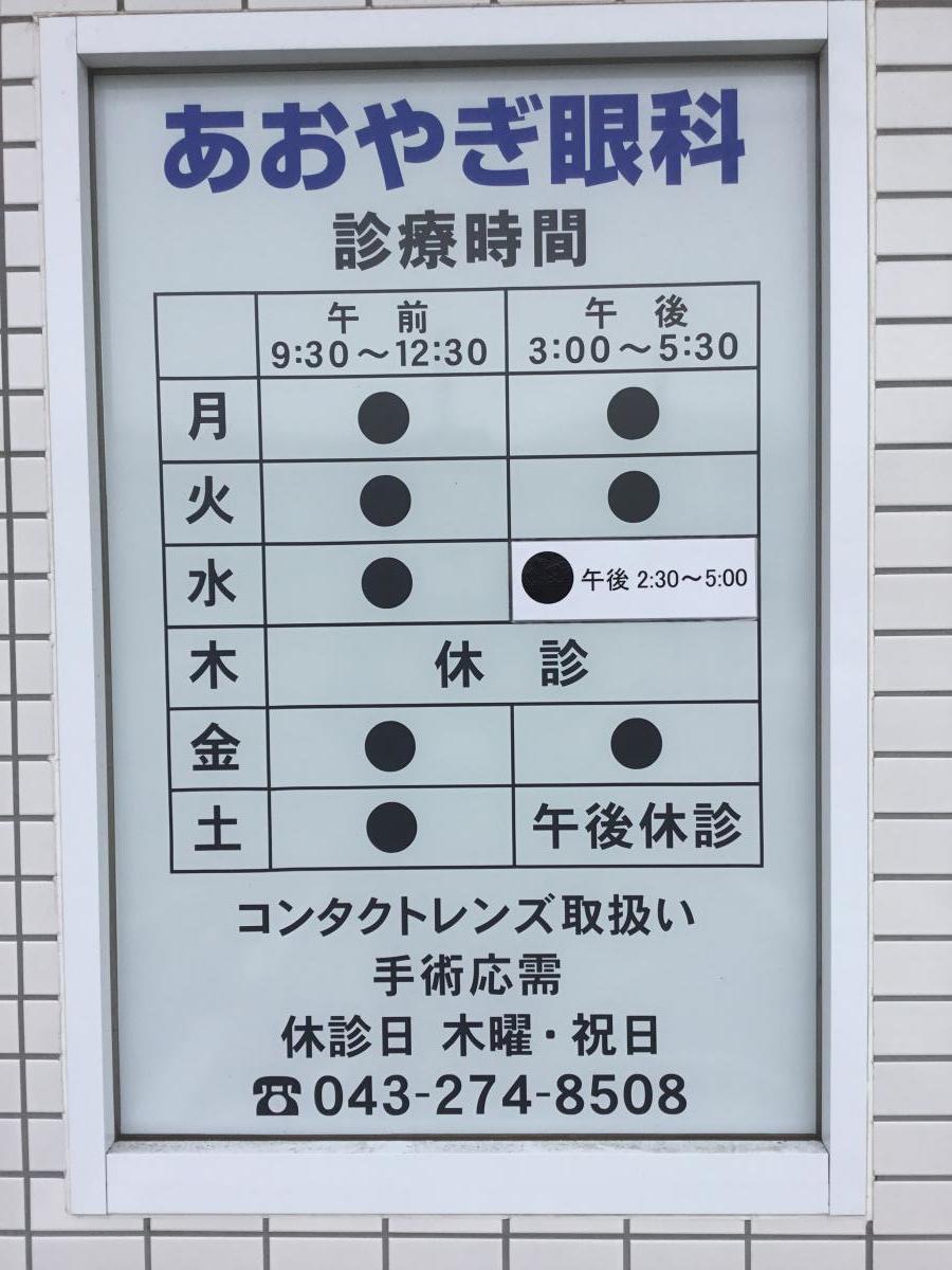 ドクターマップ あおやぎ眼科 千葉市花見川区朝日ケ丘