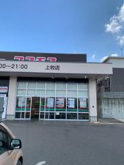 マーケットピア 北葛城郡上牧町のショッピング施設一覧