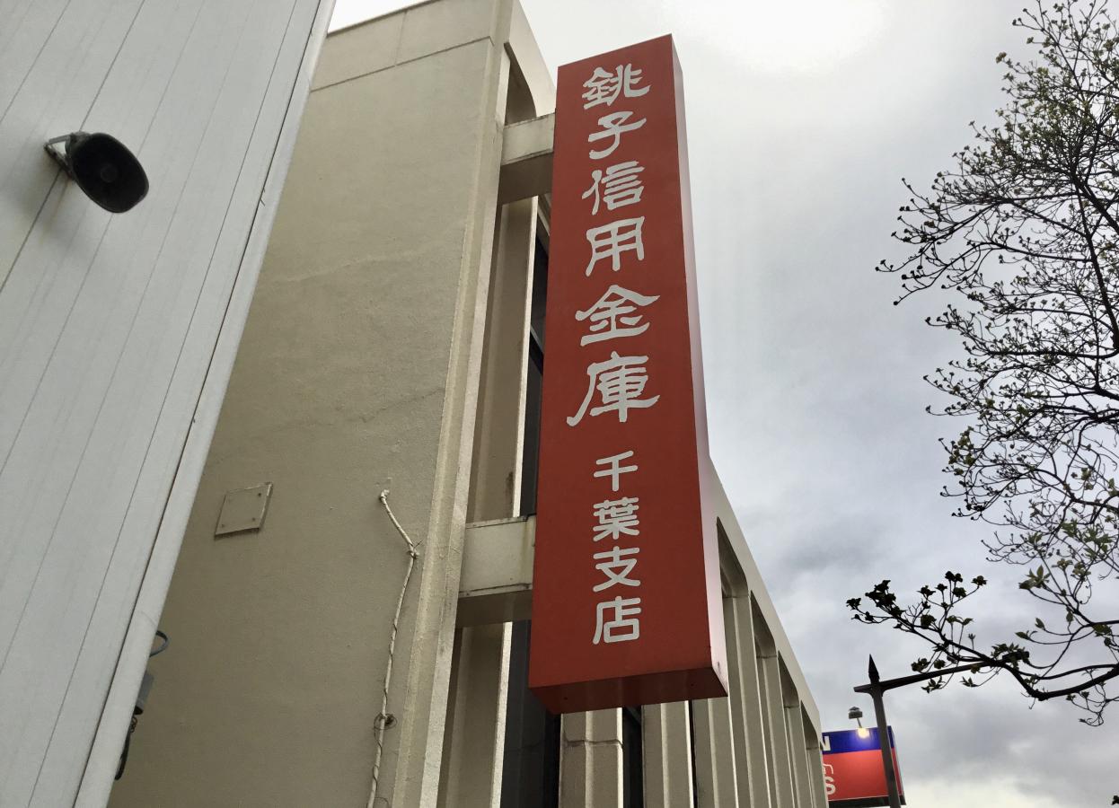 銚子信用金庫千葉支店/ホームメイト 銚子信用金庫千葉支店/ホームメイト