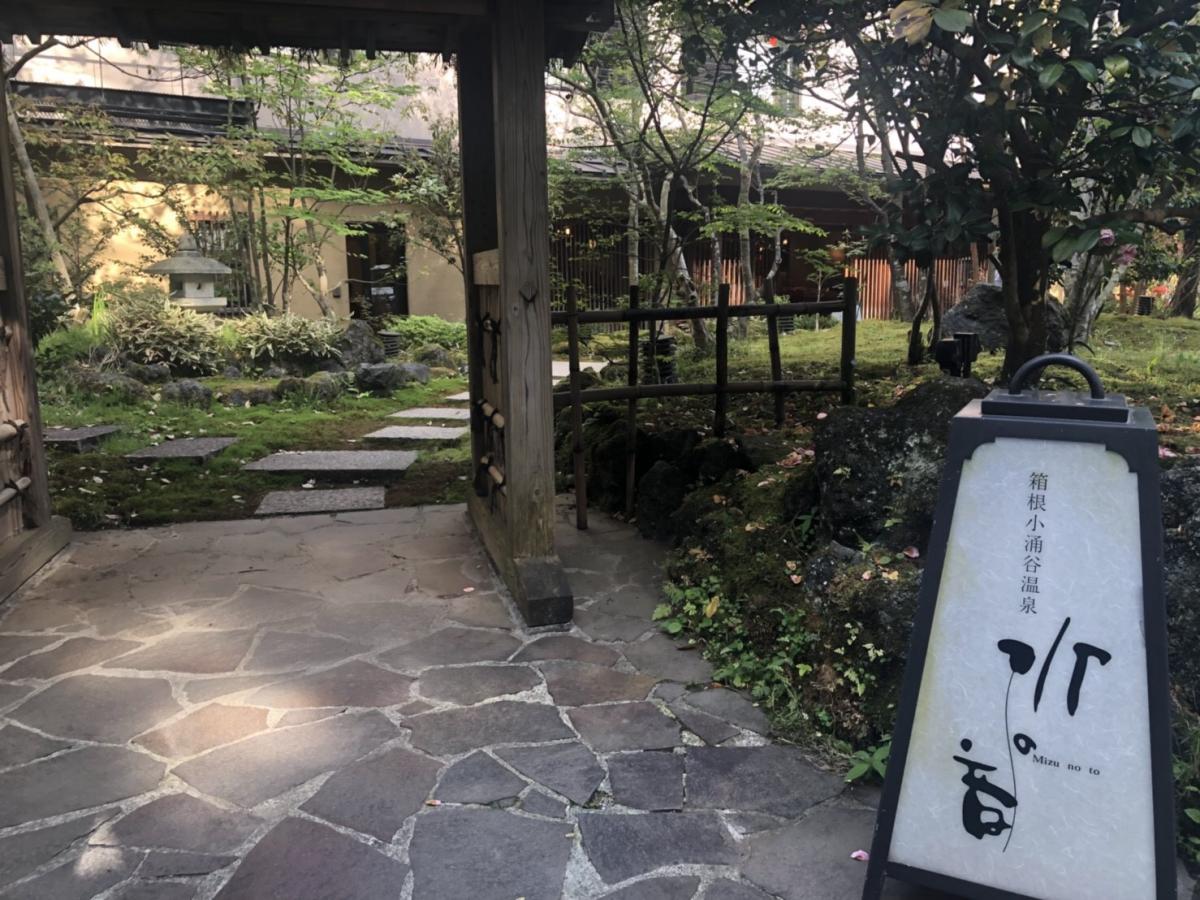 ホテバンク 箱根小涌谷温泉水の音 足柄下郡箱根町小涌谷