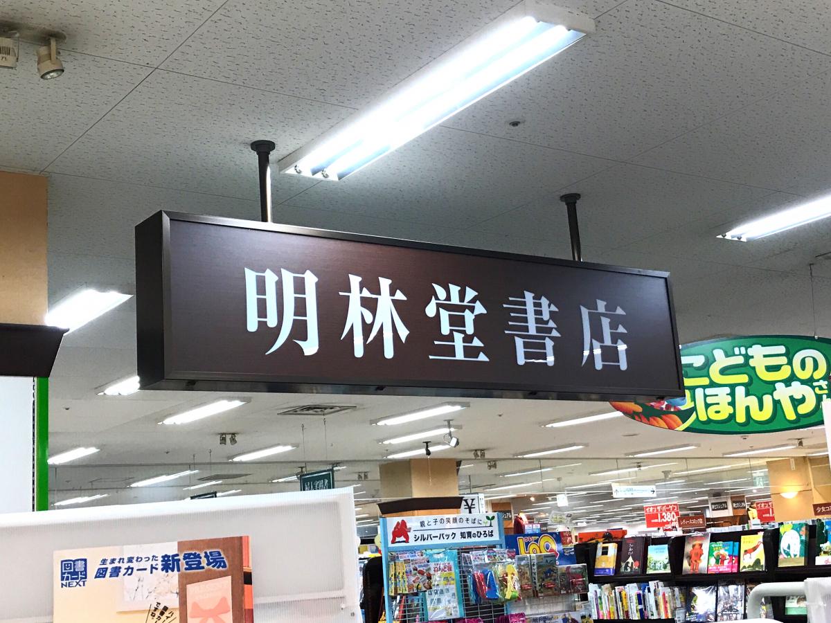 明林堂書店 イオン福岡東店／ホームメイト