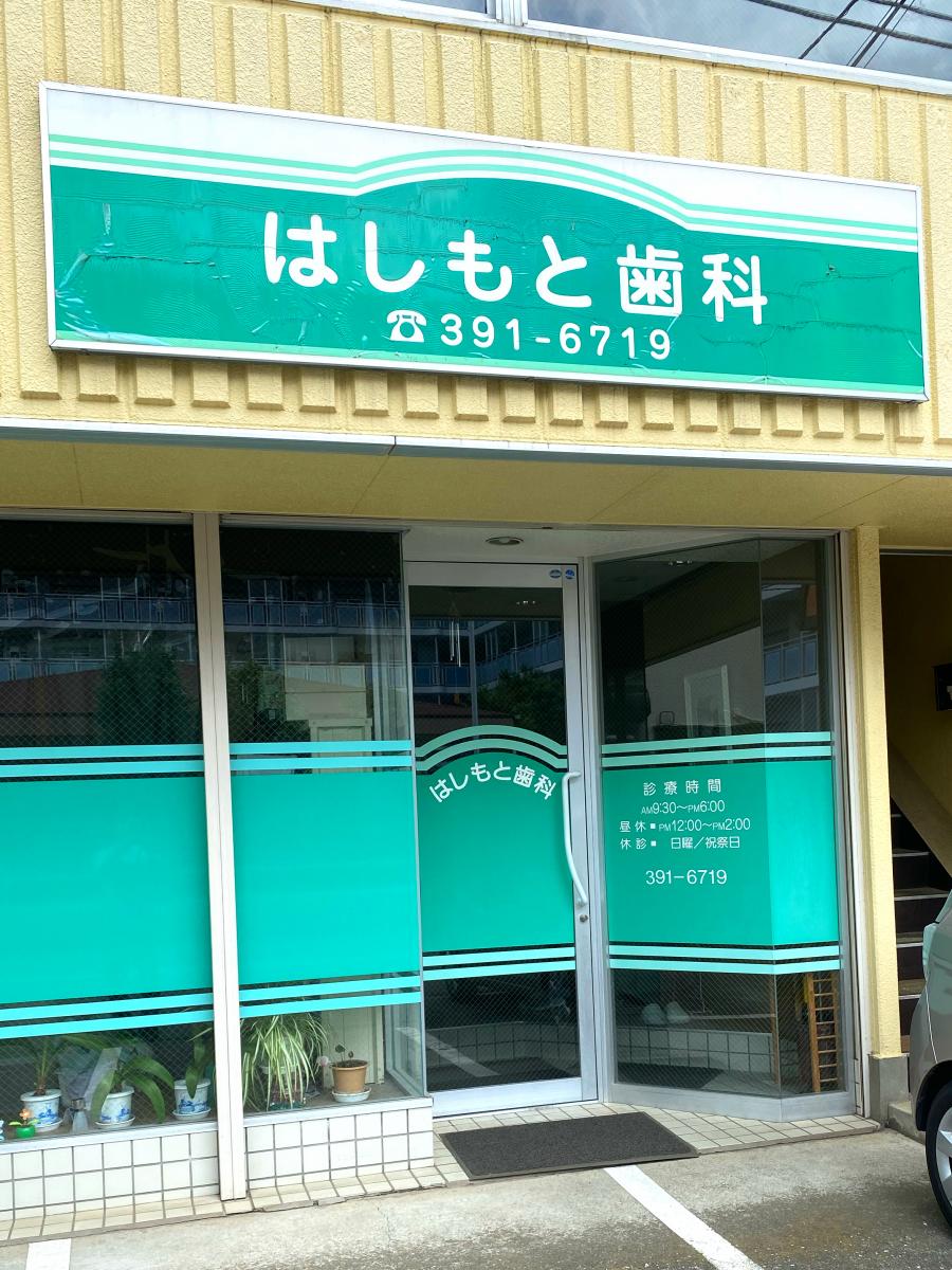 【ドクターマップ】はしもと歯科クリニック（東村山市栄町）
