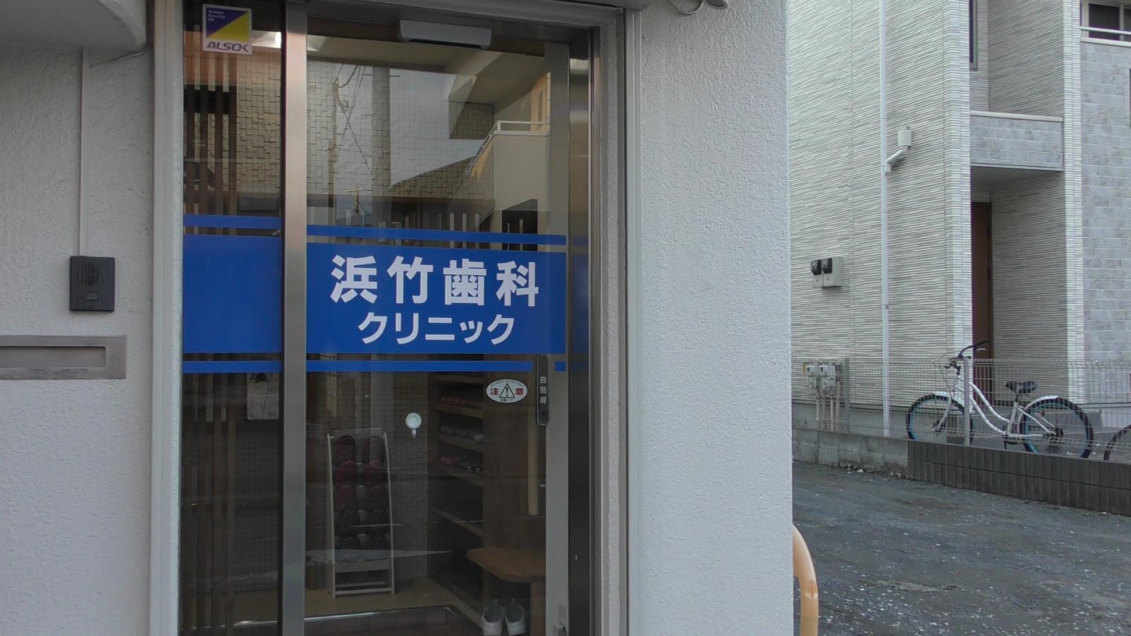 ドクターマップ 浜竹歯科クリニック