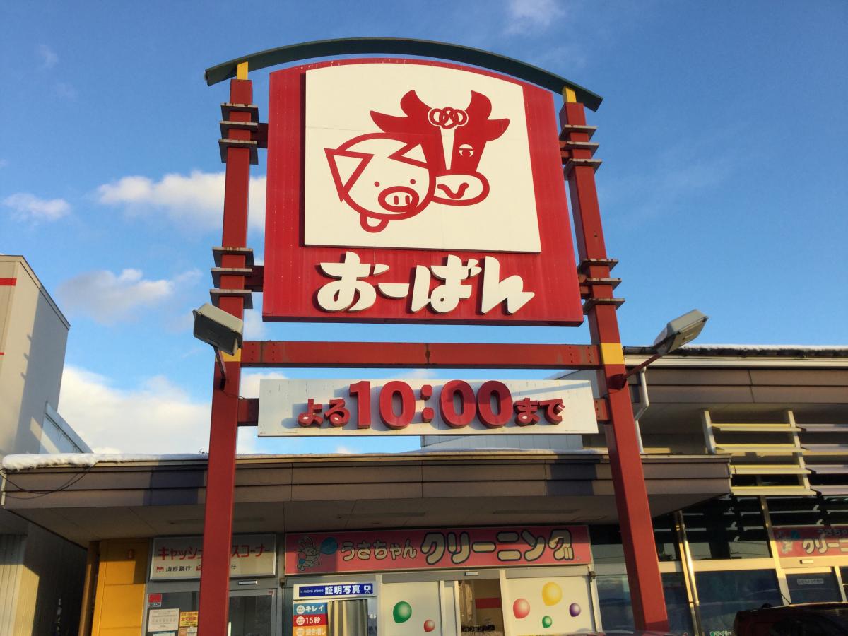 マーケットピア スーパーおーばん山形東店 山形市 の投稿写真一覧