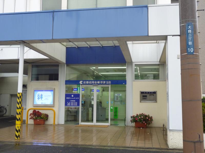 京都信用金庫草津支店／ホームメイト