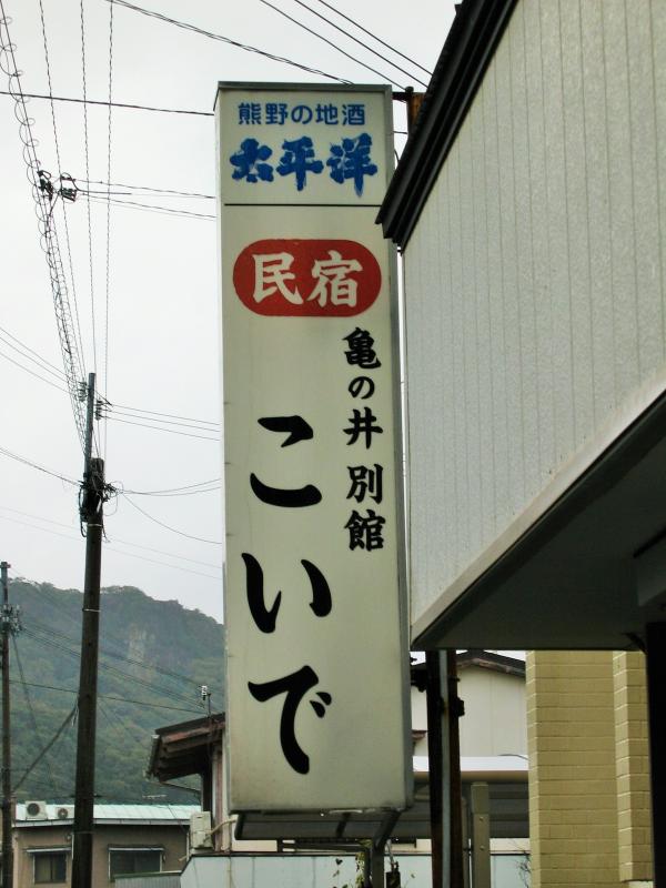 ホテバンク 民宿こいで