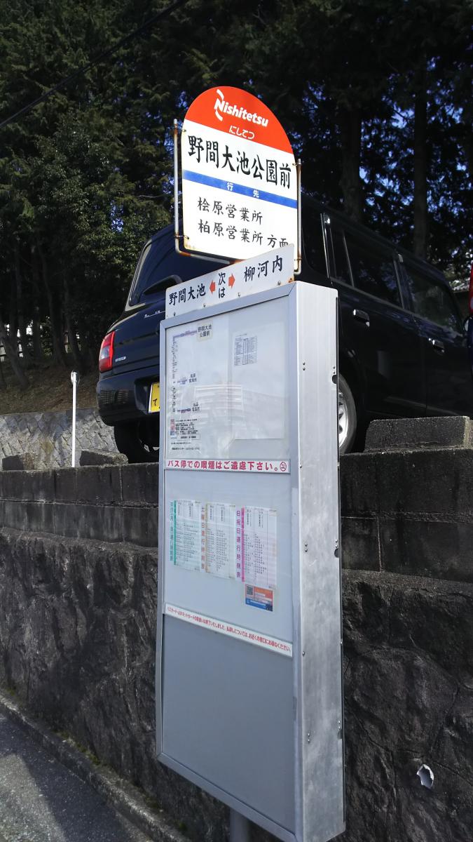 ユキサキナビ 西鉄バス 野間大池公園前 バス停留所 福岡市南区柳河内
