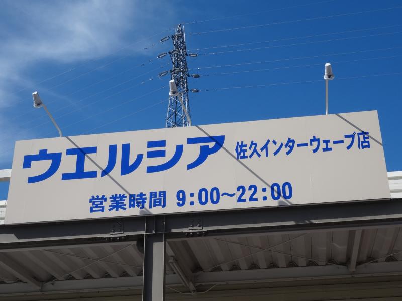 マーケットピア ウエルシア 佐久インターウェーブ店 佐久市小田井