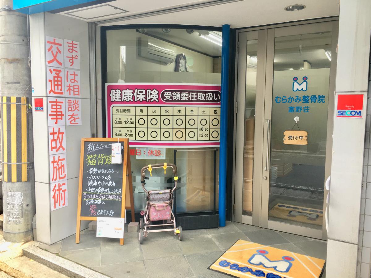 接骨ネット むらかみ整骨院 富野荘 城陽市富野