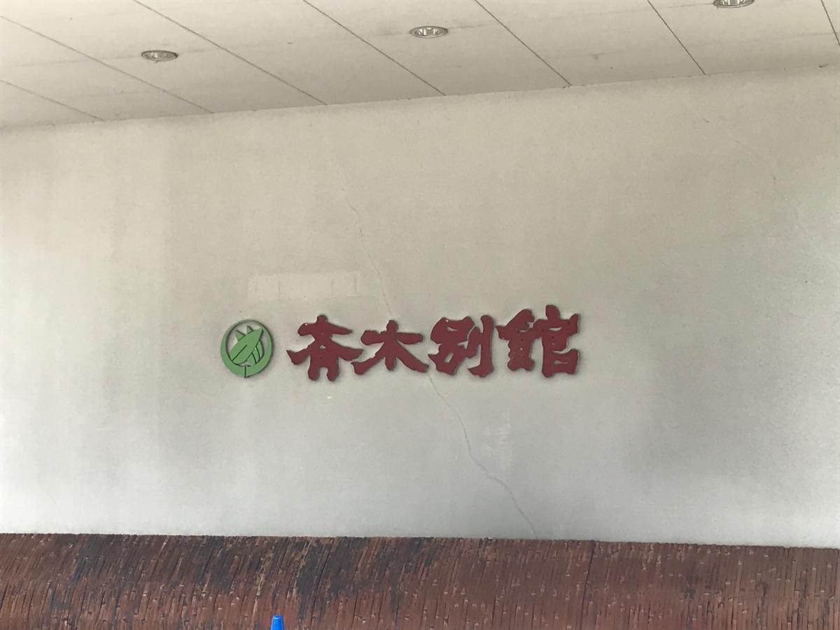 ホテバンク 湯快リゾート 三朝温泉 斉木別館 東伯郡三朝町山田