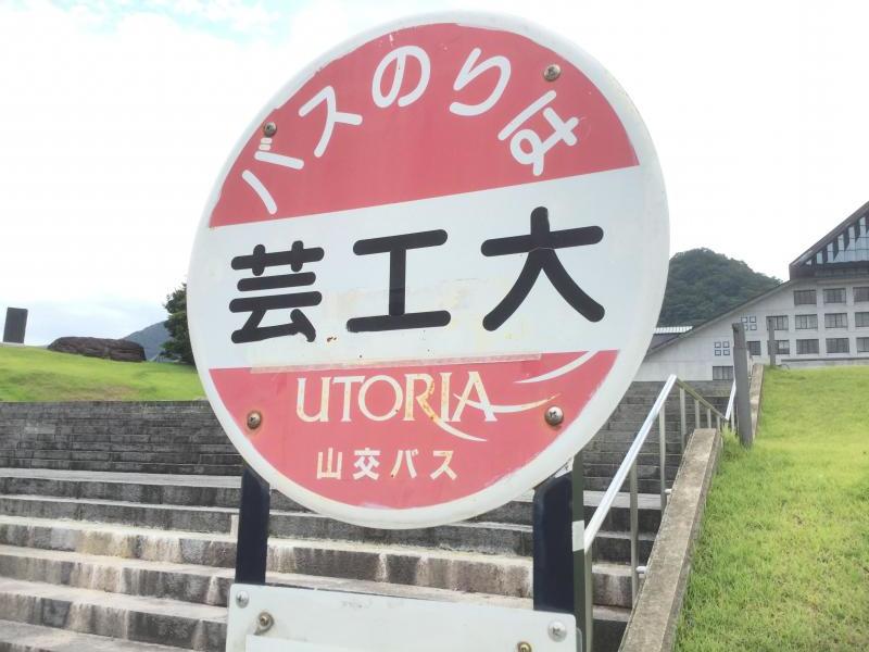 ユキサキナビ 山交バス 芸術工科大学前 バス停留所 山形市上桜田