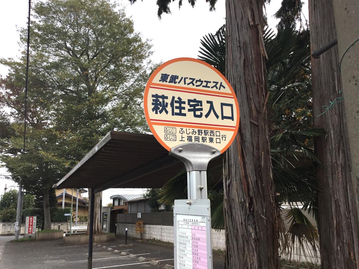 ユキサキナビ】東武バス「萩住宅入口」バス停留所(入間郡三芳町北永井)