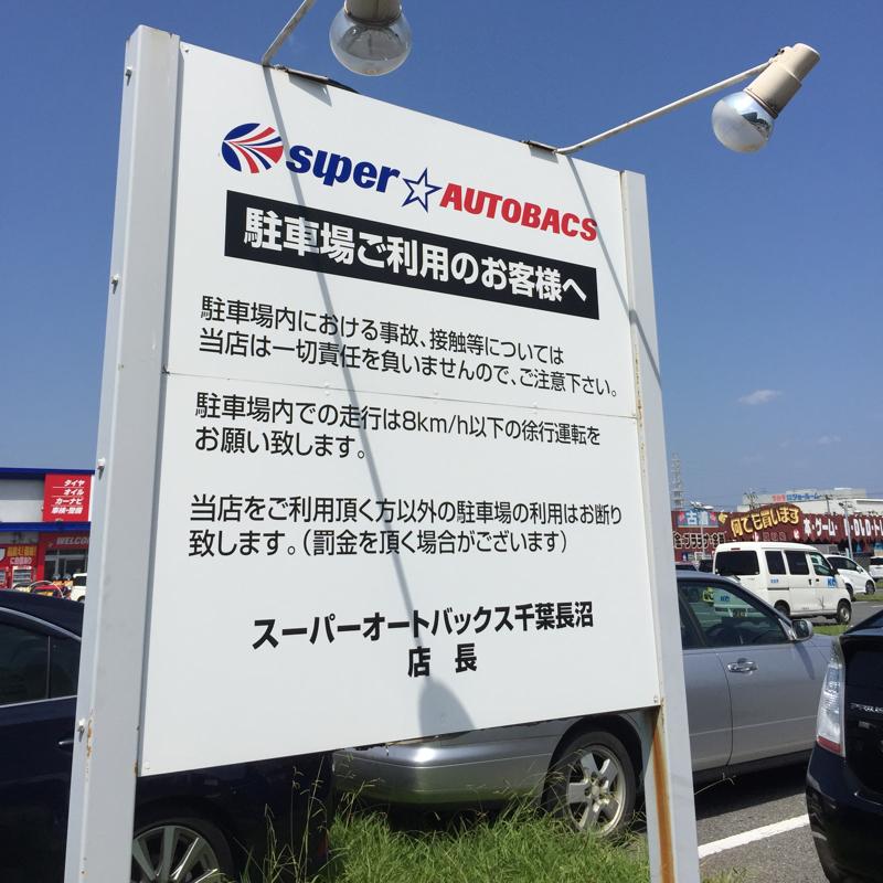 マーケットピア スーパーオートバックス 千葉長沼店のコメント一覧