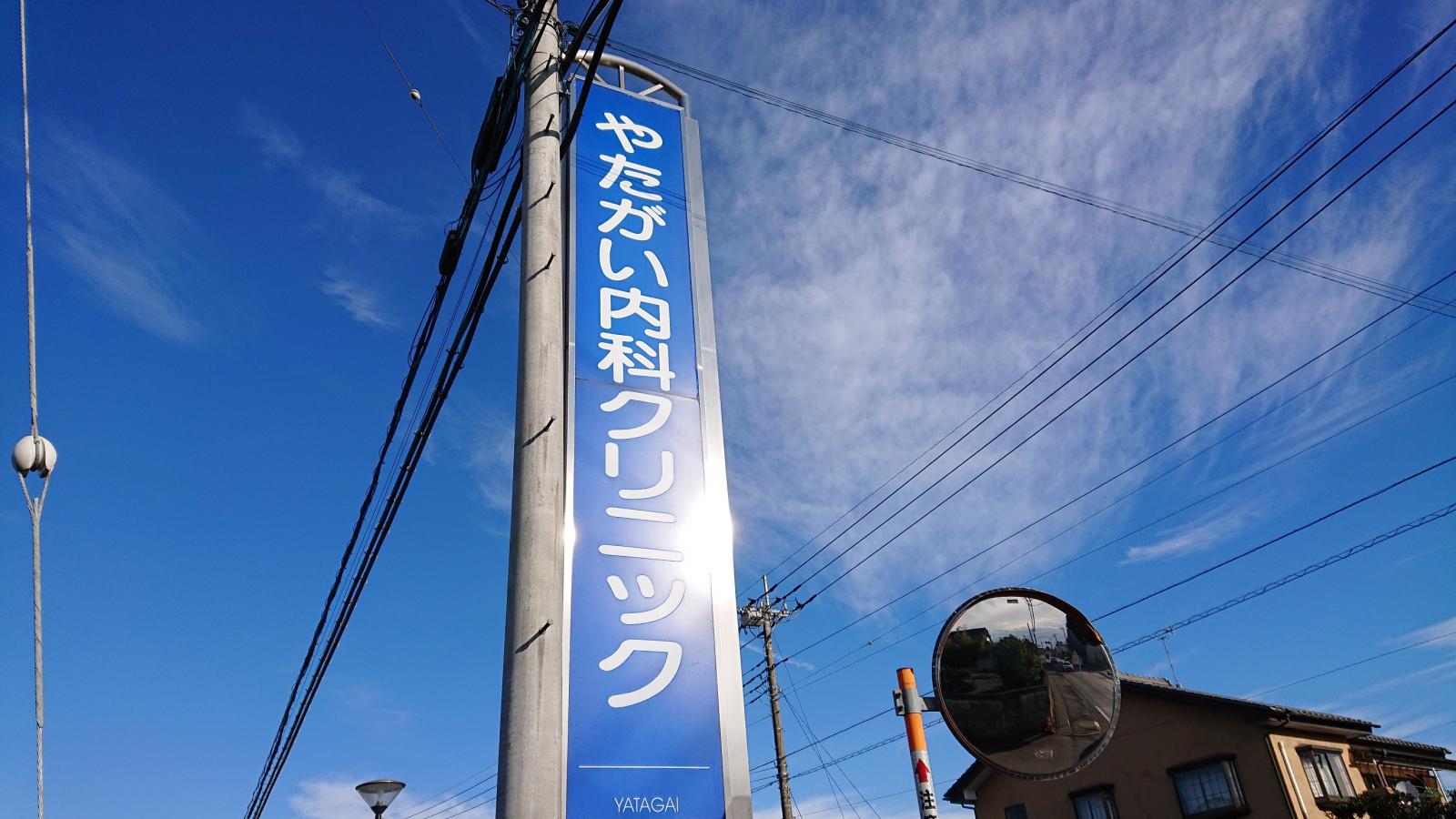ドクターマップ やたがい内科クリニック 宇都宮市屋板町