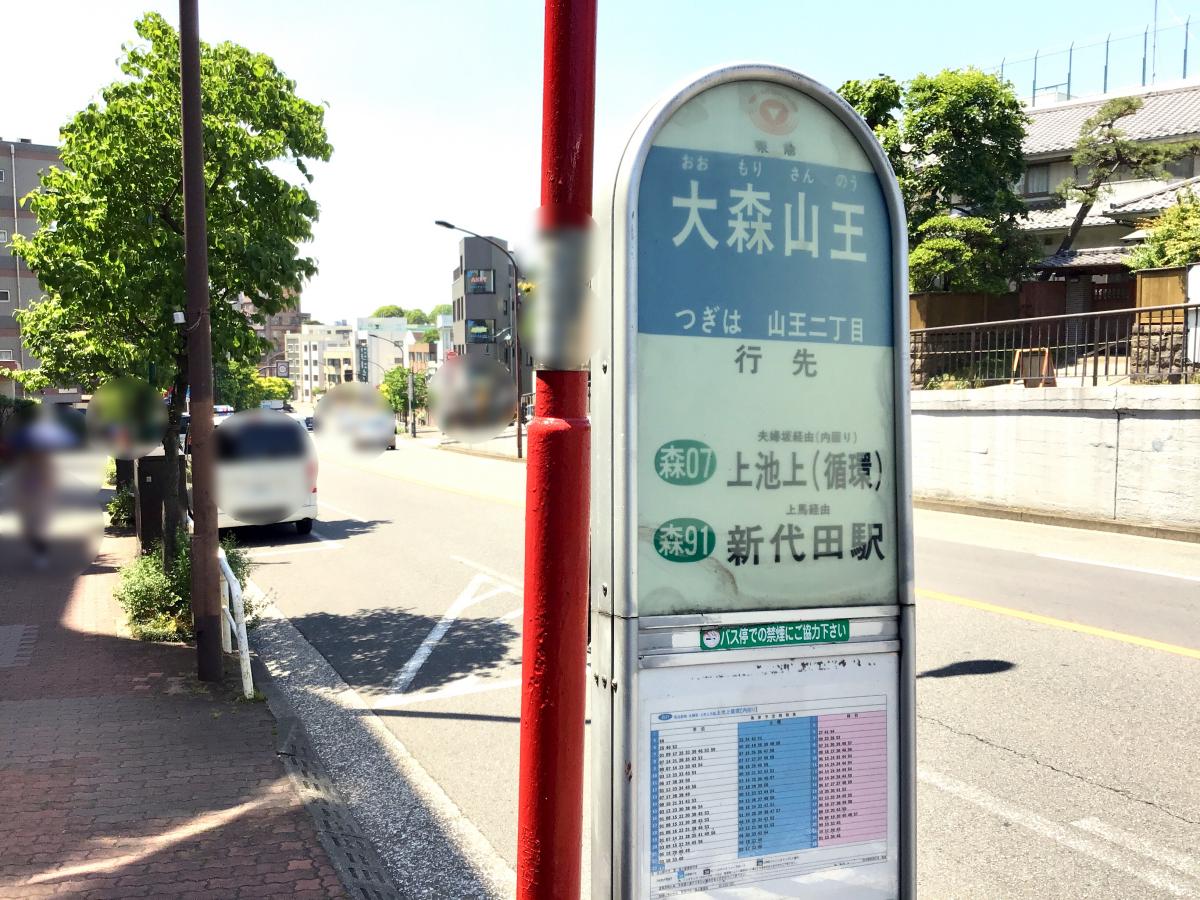 ユキサキナビ】東急バス「大森山王」バス停留所（大田区山王）