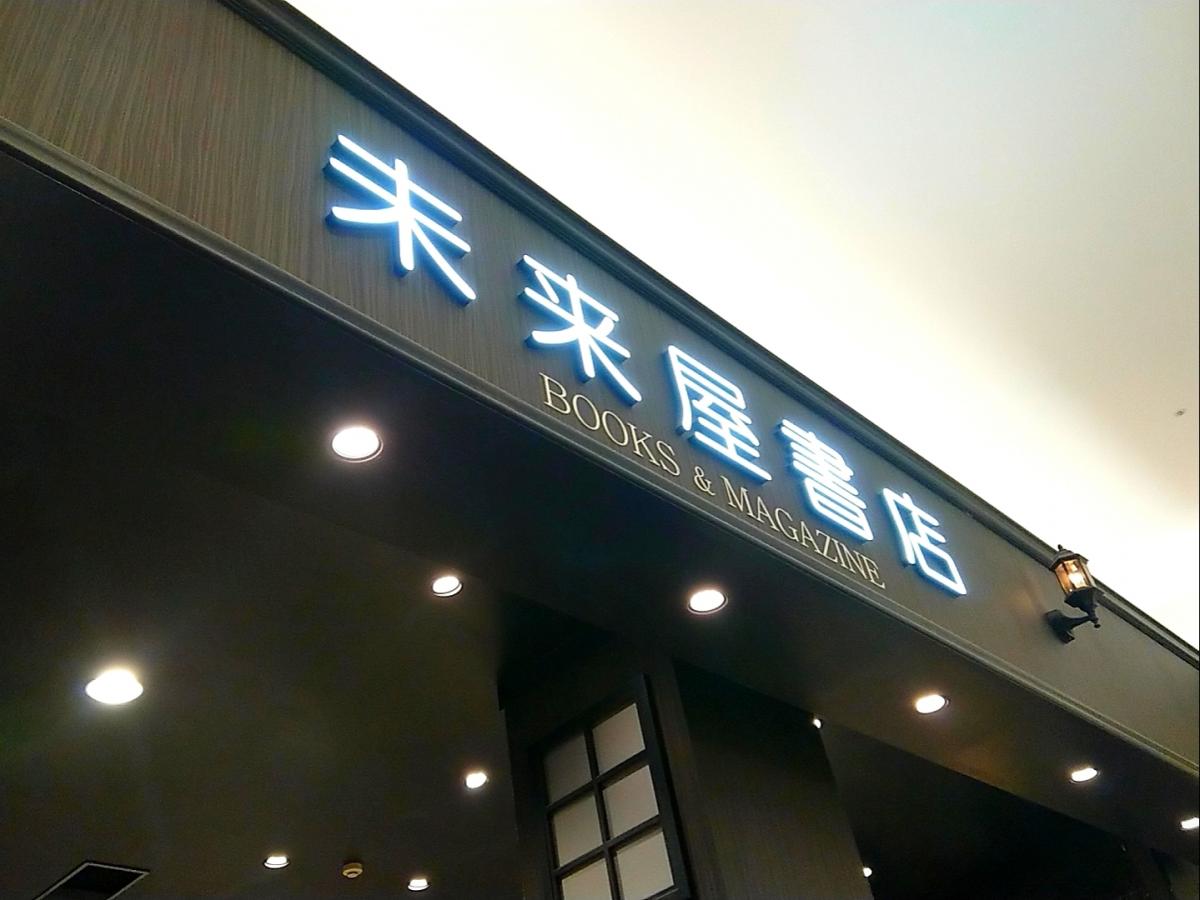 マーケットピア 未来屋書店 熱田店 名古屋市熱田区六野