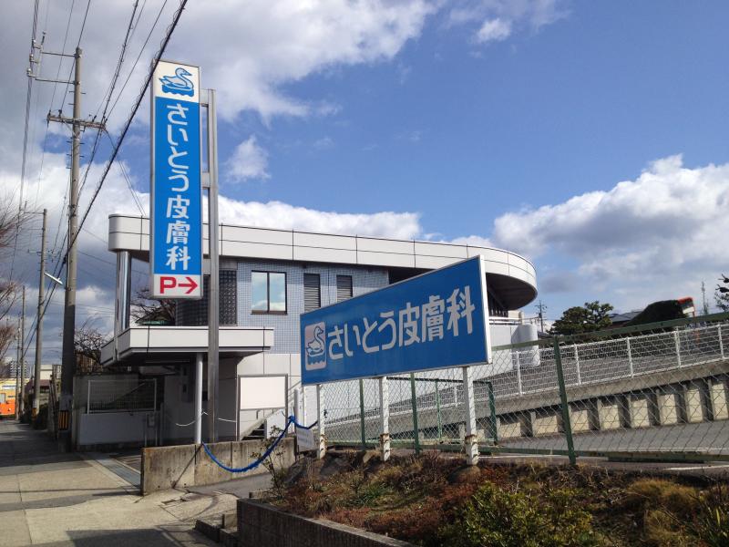 さいとう皮膚科／ホームメイト