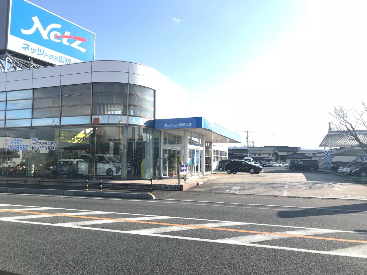 マーケットピア】ネッツトヨタ島根出雲店(出雲市大津新崎町)