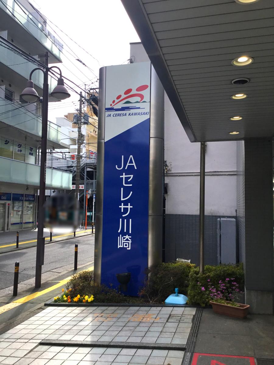 バンクマップ ｊａセレサ川崎高津支店 川崎市高津区 の投稿写真一覧