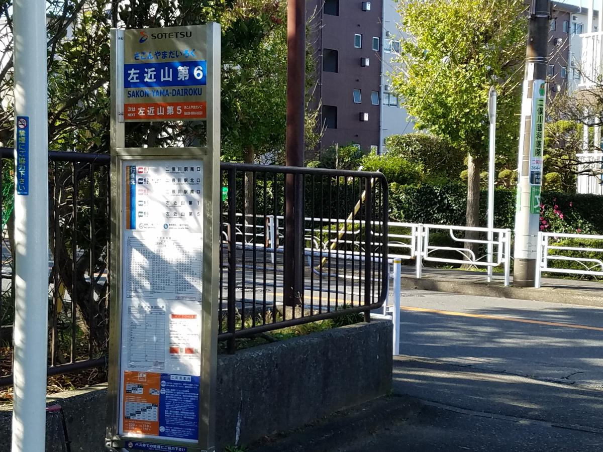 ユキサキナビ】相鉄バス「左近山第6」バス停留所(横浜市旭区市沢町)