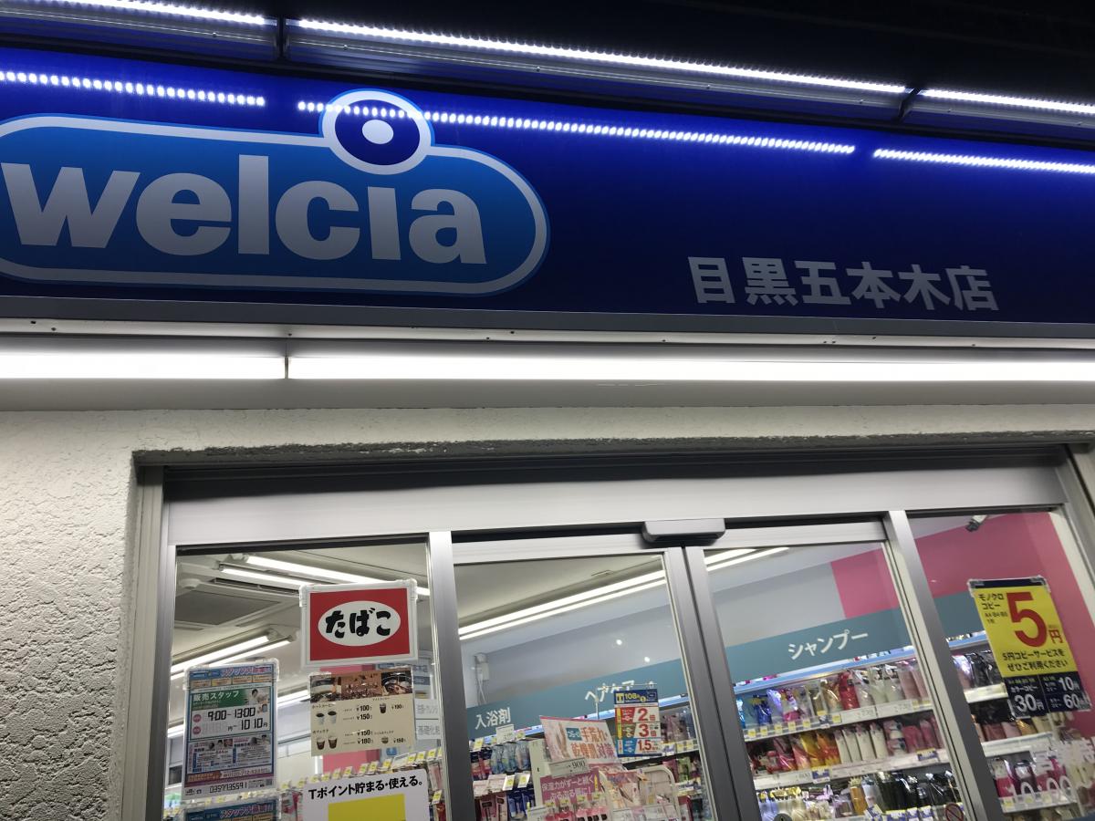 マーケットピア ウエルシア 目黒五本木店 目黒区 の投稿写真一覧