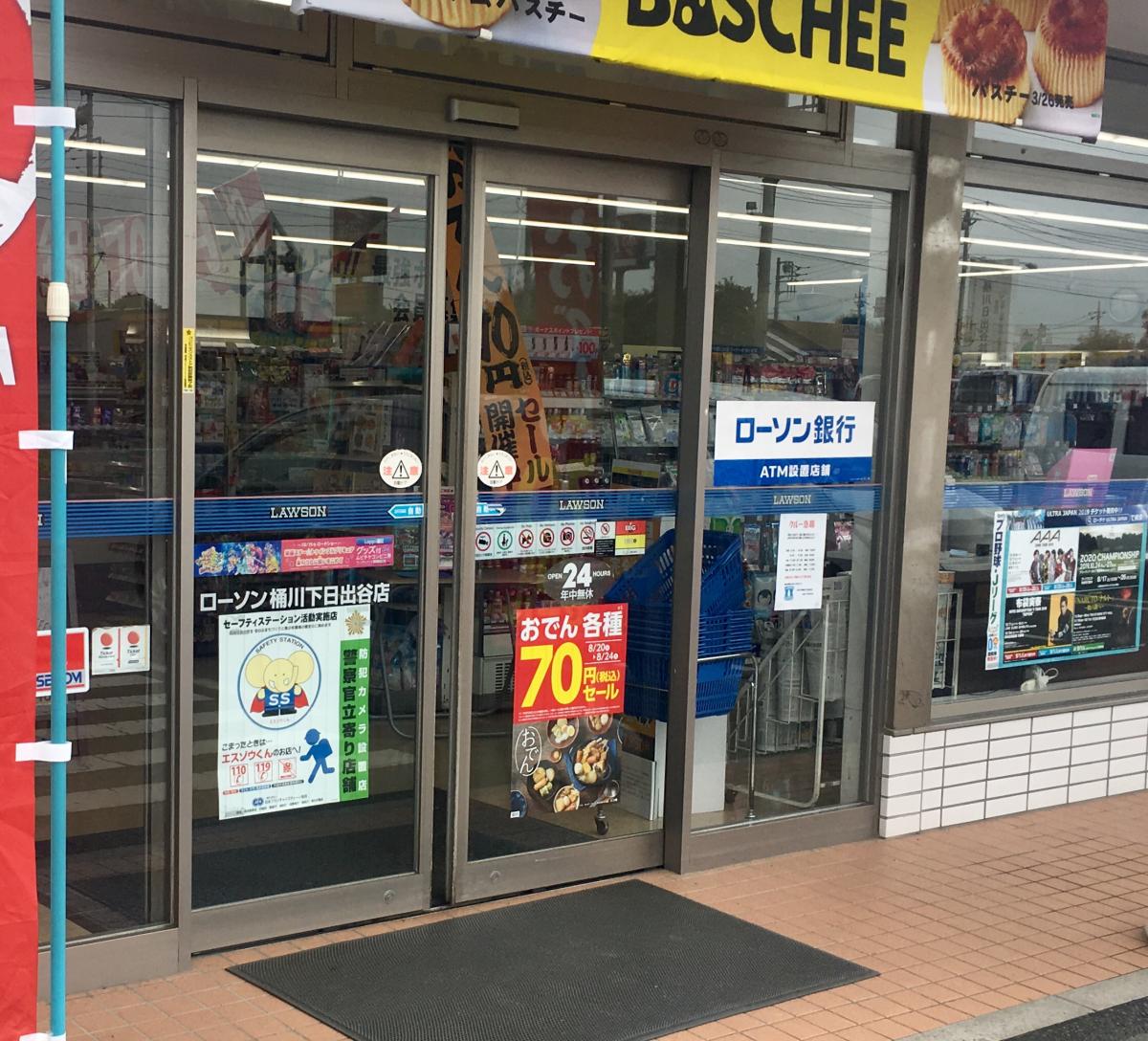 マーケットピア ローソン 桶川下日出谷店 桶川市下日出谷西
