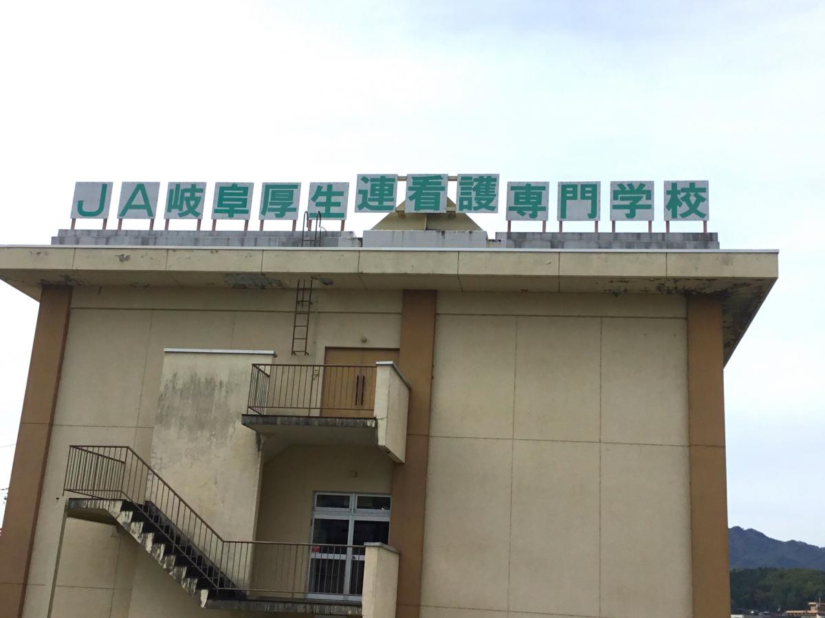 JA岐阜厚生連看護専門学校／ホームメイト