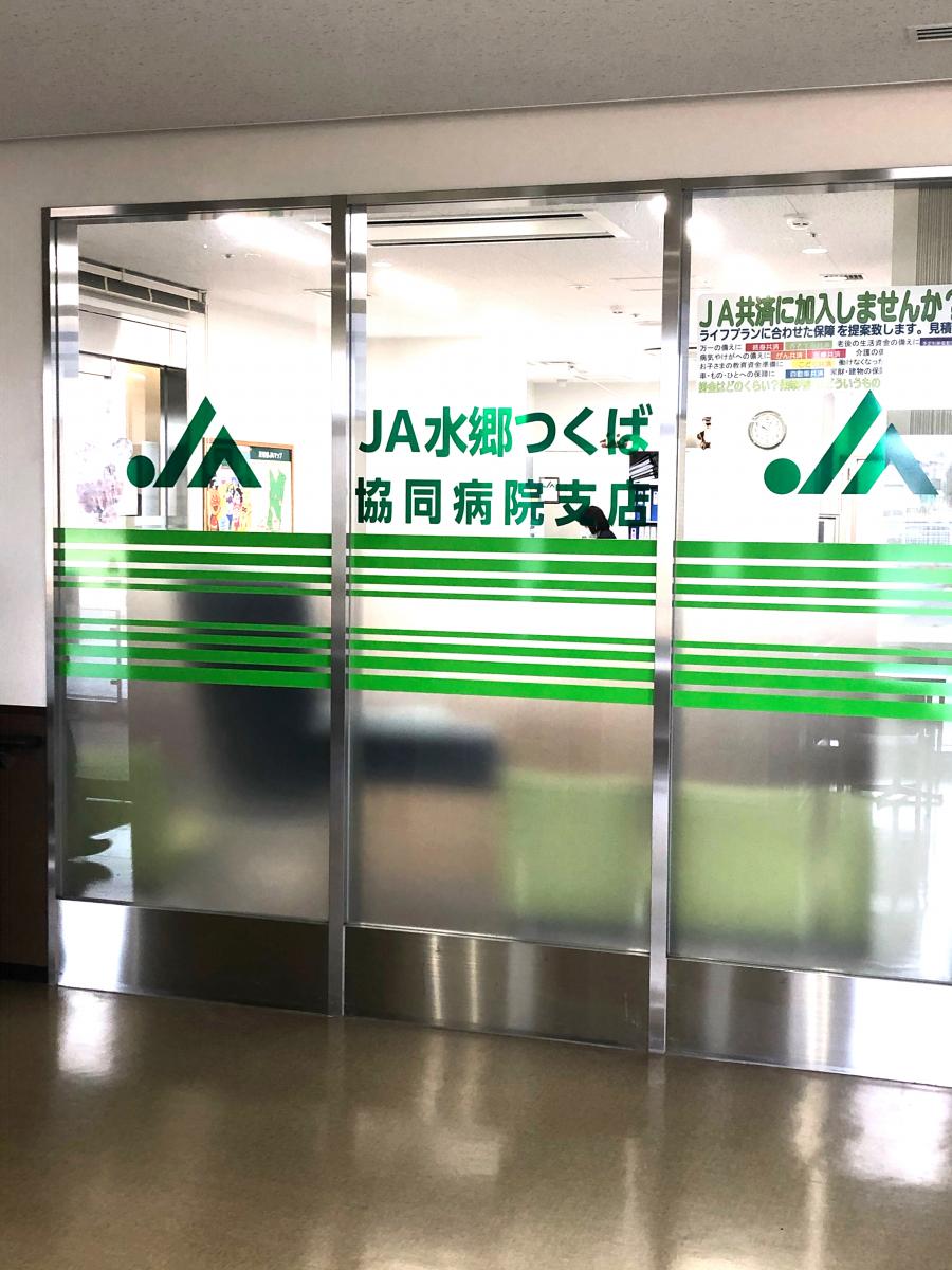 バンクマップ ｊａ水郷つくば 協同病院支店 土浦市おおつ野