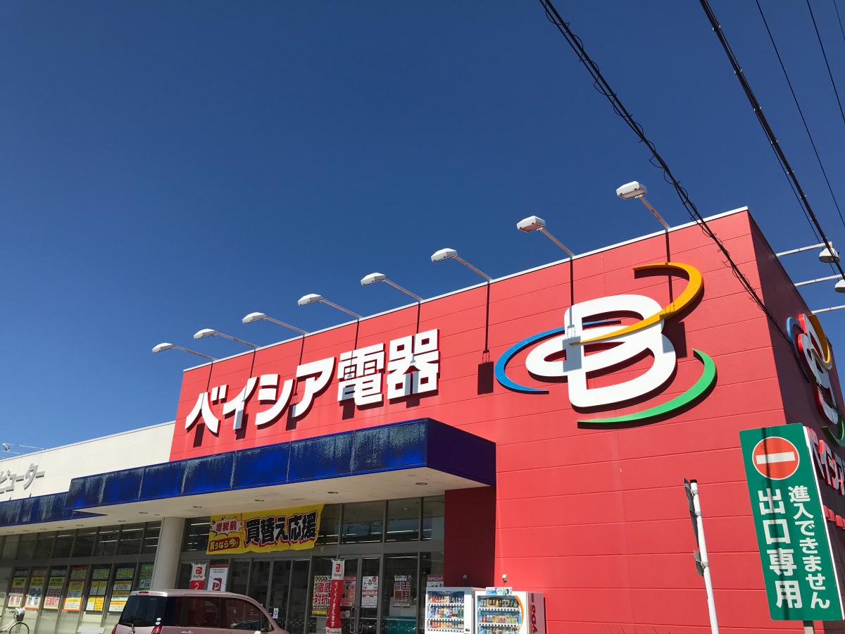 マーケットピア 周辺の生活施設情報 ベイシア電器榛原店