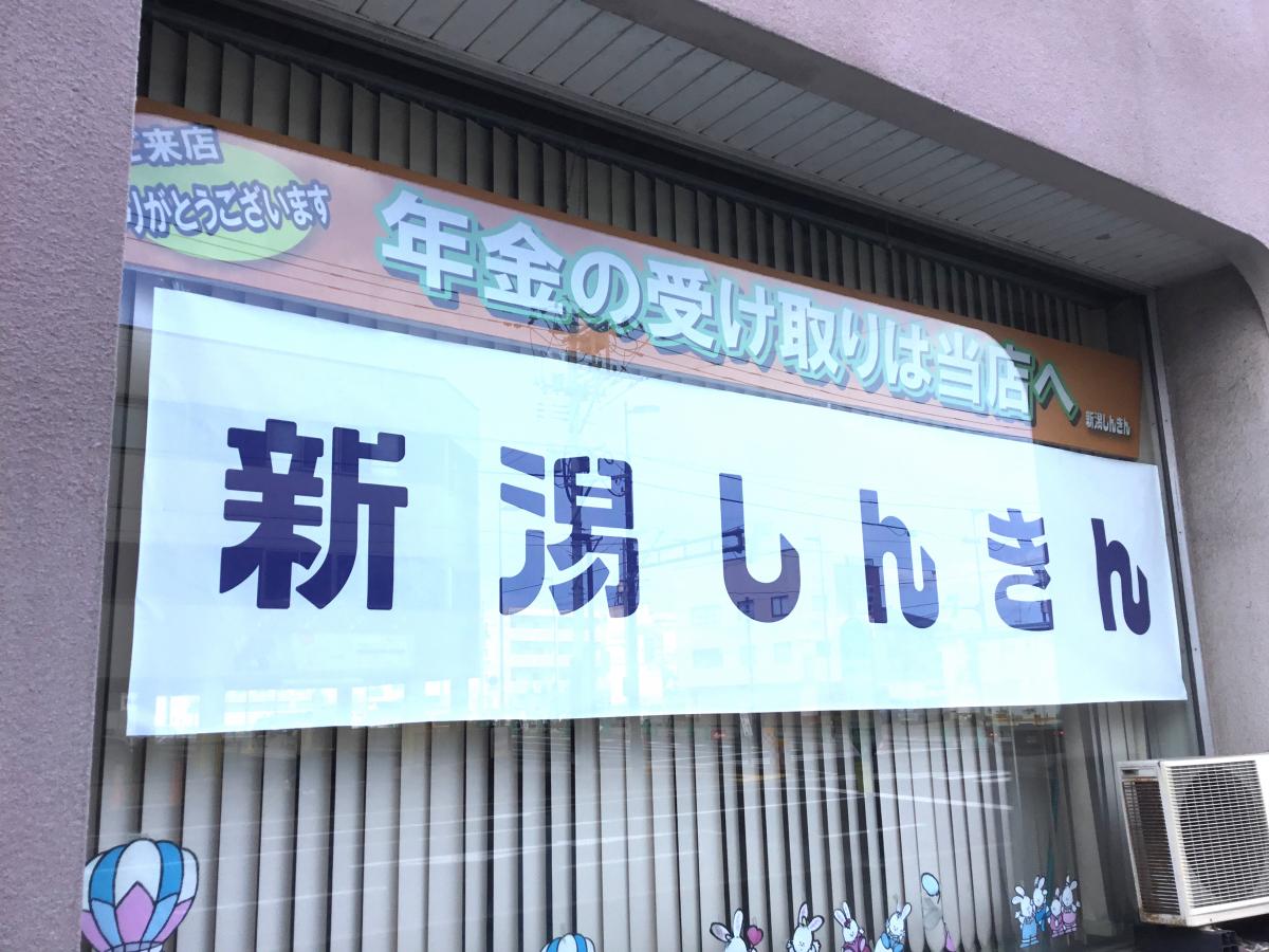 バンクマップ 新潟信用金庫米山支店 新潟市中央区米山