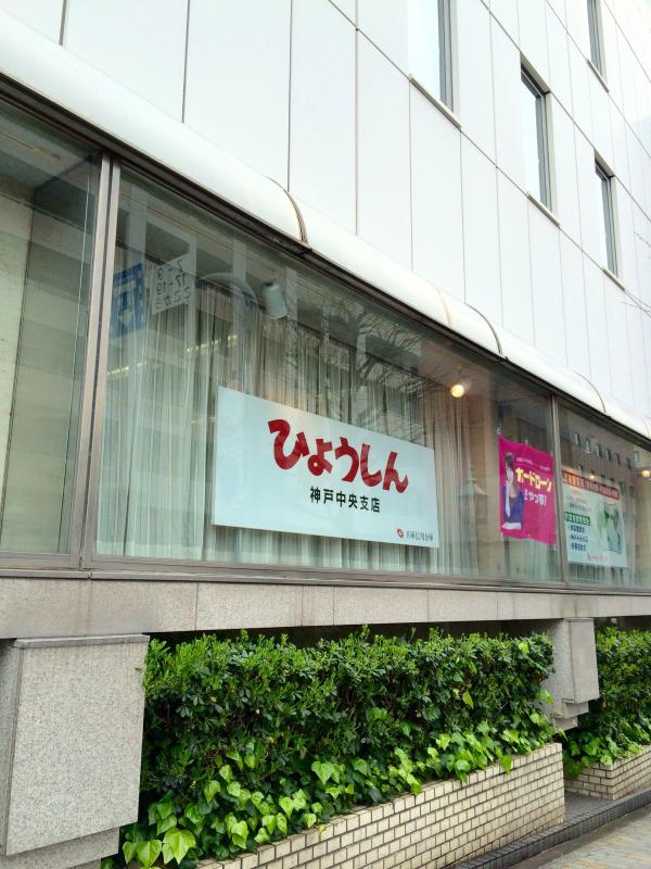バンクマップ 兵庫信用金庫神戸中央支店 神戸市中央区中山手通