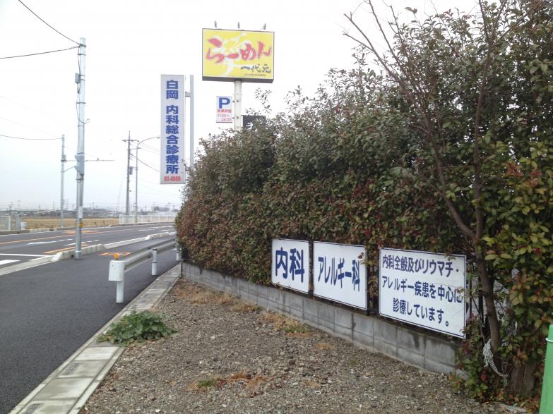 ドクターマップ 白岡内科総合診療所 白岡市千駄野