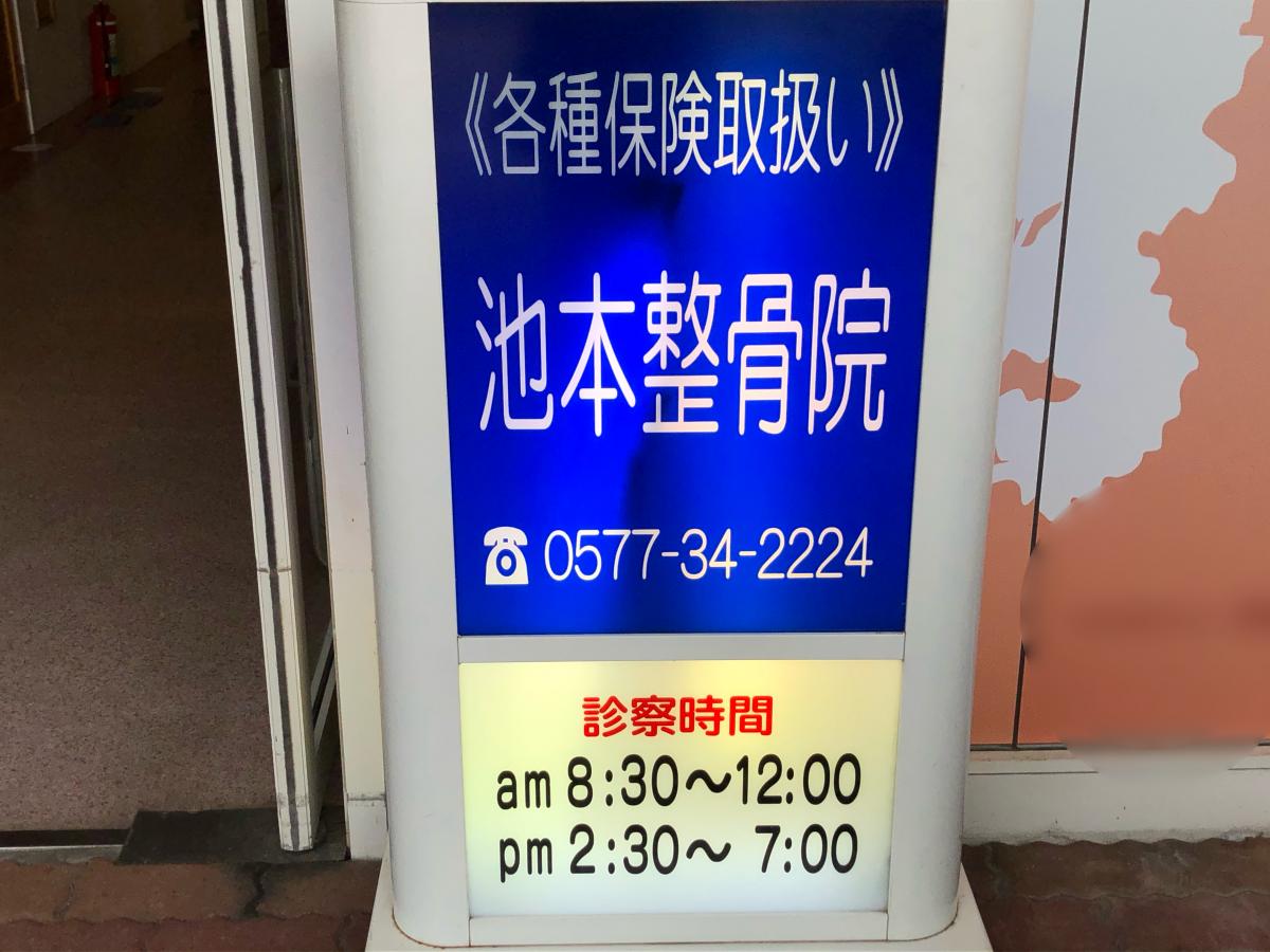 接骨ネット 池本整骨院 高山市花里町