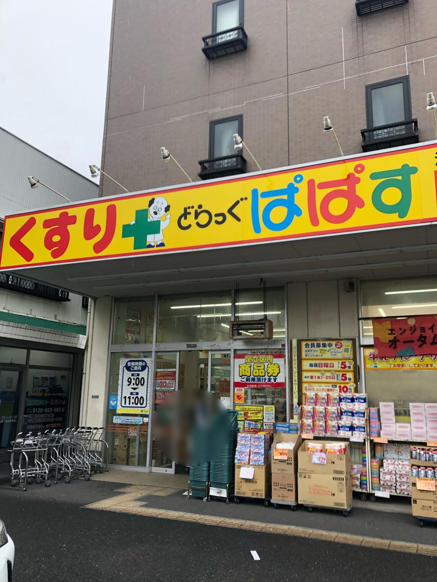 どらっぐぱぱす江北6丁目店／ホームメイト
