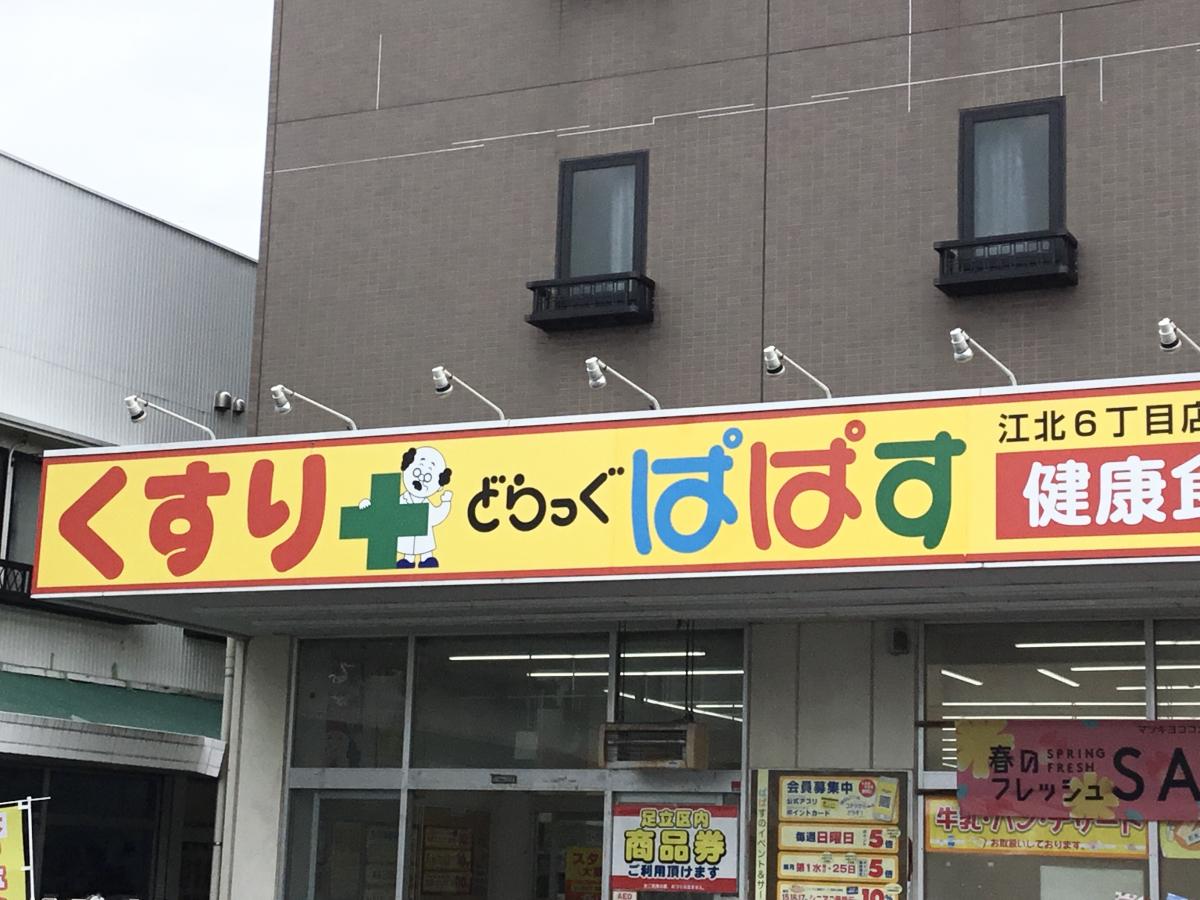 どらっぐぱぱす江北6丁目店の投稿写真一覧/ホームメイト どらっぐぱぱす江北6丁目店の投稿写真一覧/ホームメイト