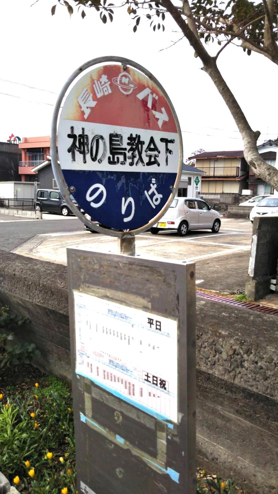 ユキサキナビ 長崎バス 神の島教会下 バス停留所 長崎市神ノ島町