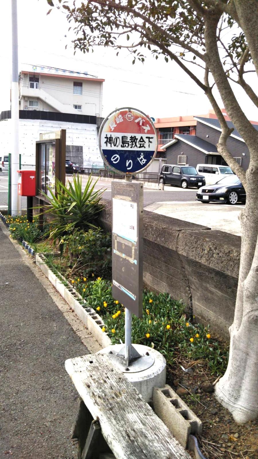 ユキサキナビ 長崎バス 神の島教会下 バス停留所 長崎市神ノ島町
