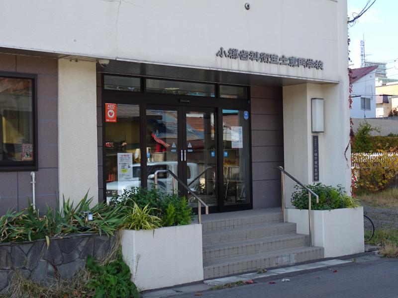 スタディピア 小樽歯科衛生士専門学校 小樽市稲穂