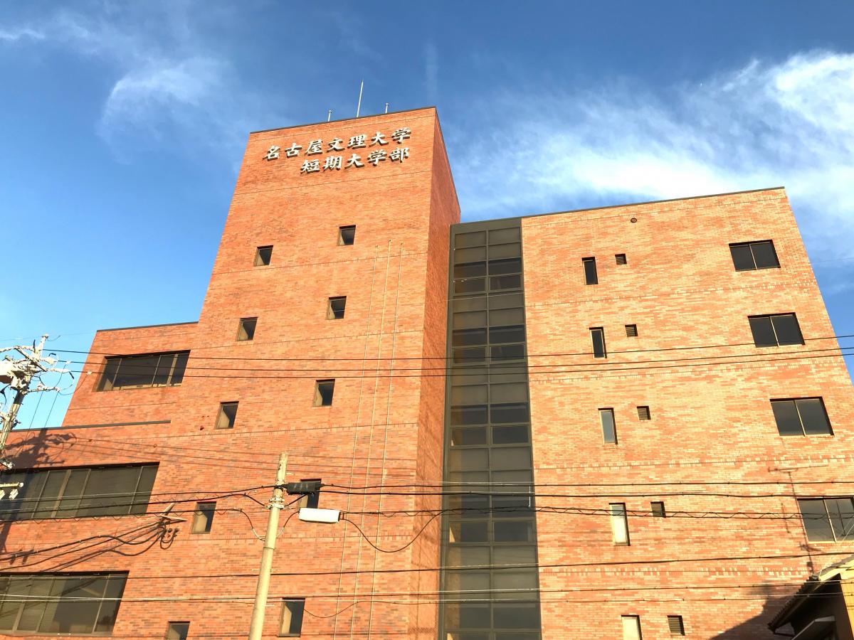 スタディピア 名古屋文理大学短期大学部 名古屋市西区笹塚町