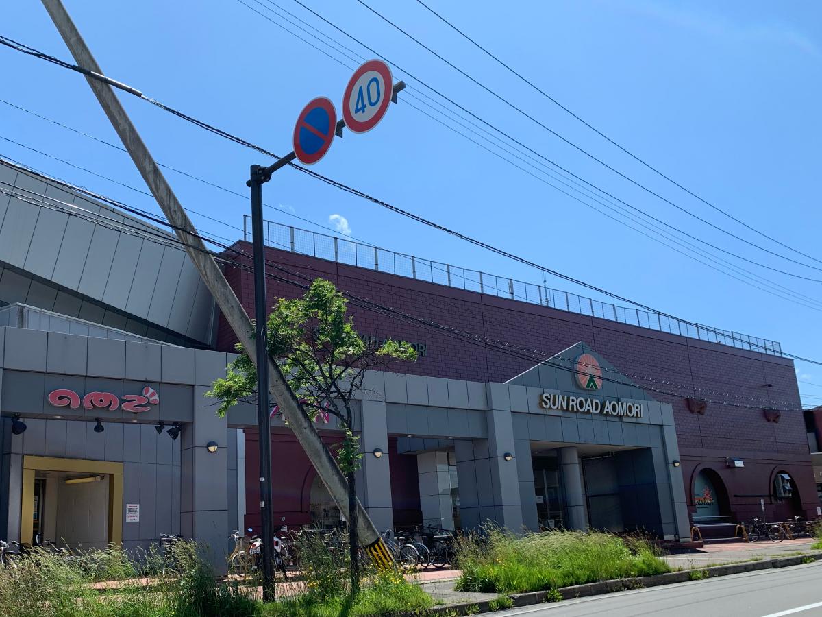 マーケットピア サンロード青森 青森市緑