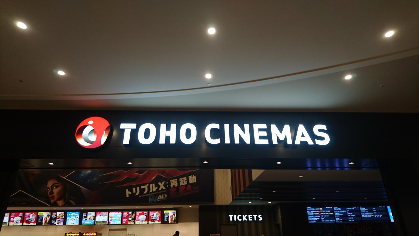エンタメール ｔｏｈｏシネマズ 柏 柏市大島田