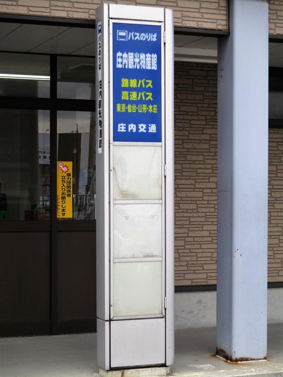 ユキサキナビ 庄内交通 庄内観光物産館 バス停留所 鶴岡市布目