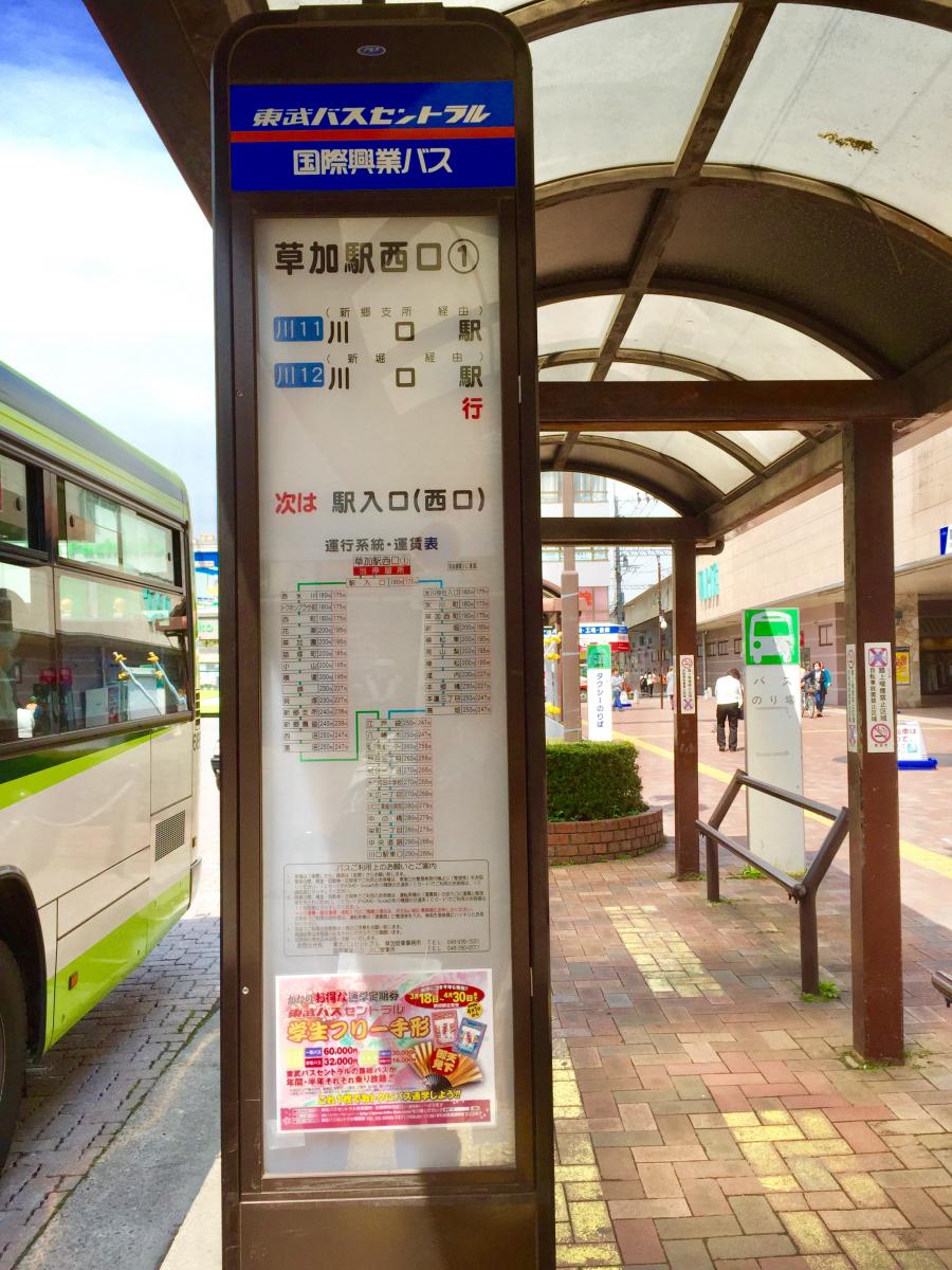 ユキサキナビ 草加駅西口 バス停留所 草加市 の投稿写真一覧