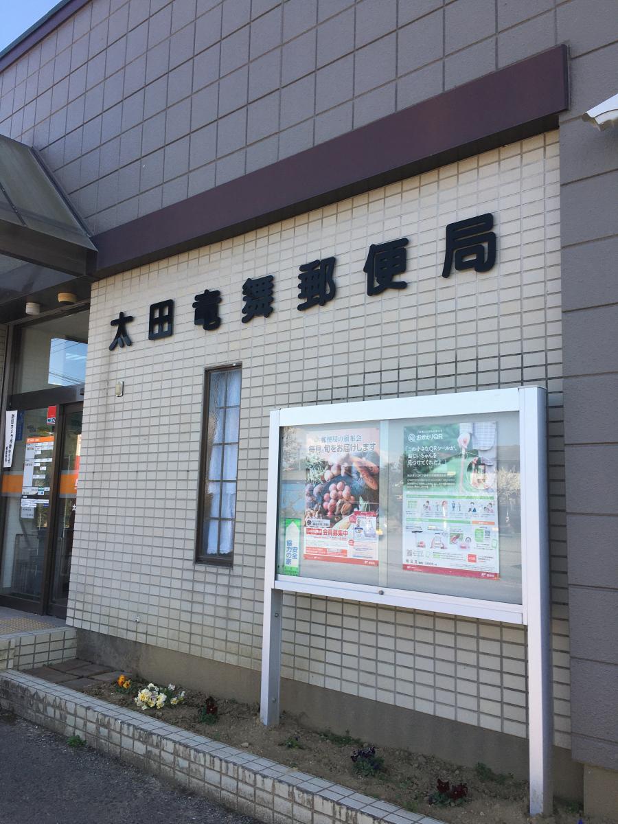 バンクマップ 太田竜舞郵便局