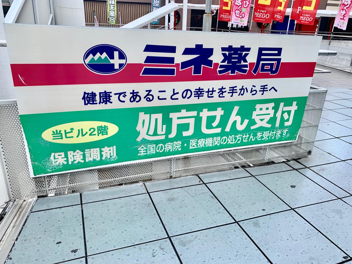 マーケットピア ミネ薬局永山駅前タワー店 多摩市永山
