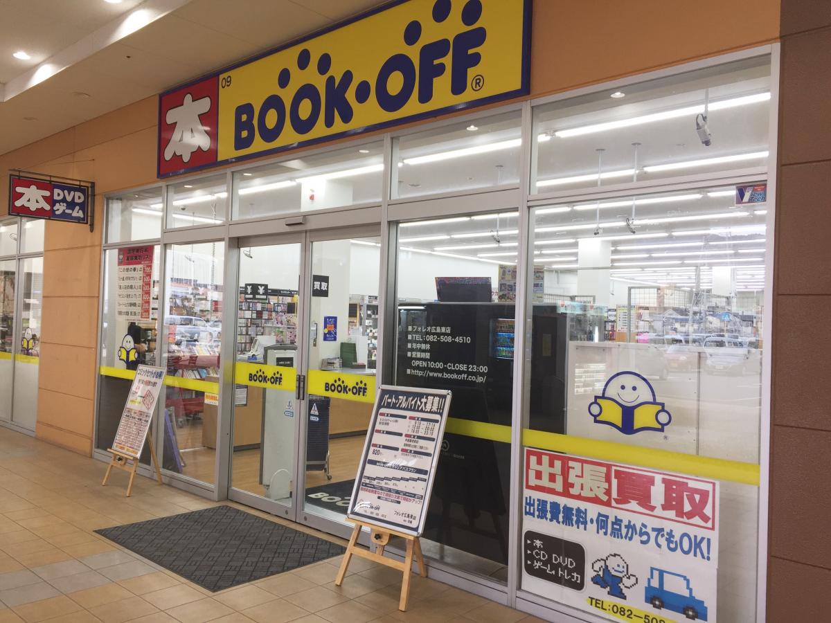 マーケットピア ブックオフ フォレオ広島東店 広島市東区温品