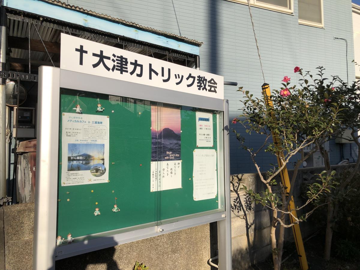 旅探 たびたん 横須賀大津教会 横須賀市大津町