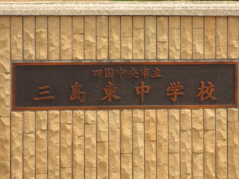 四国中央市立三島東中学校:写真/ホームメイト